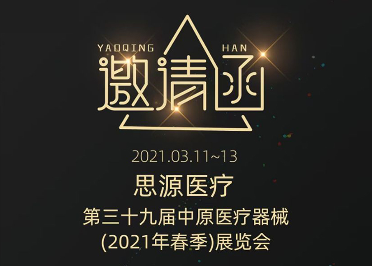 中原醫(yī)療器械展：健康生活  源于思源 ！