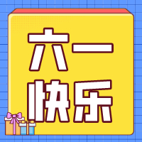六一兒童節(jié)，愿你永葆童心！