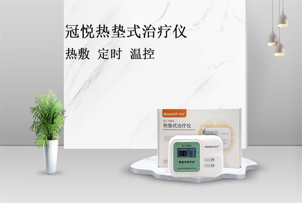 使用熱墊式治療儀的注意事項！