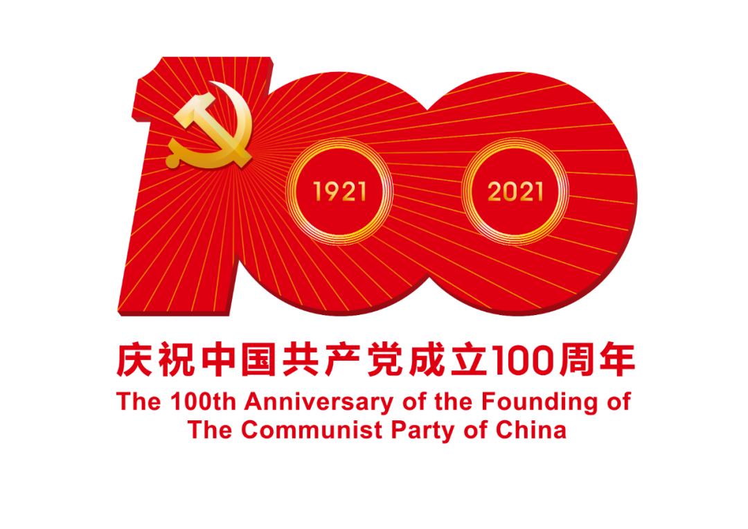 熱烈慶祝中國共產(chǎn)黨成立100周年！