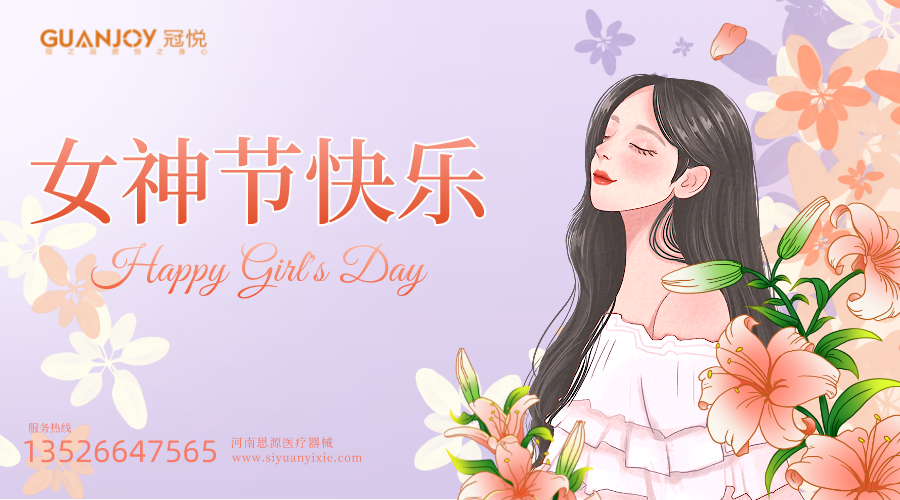 女神節(jié)快樂，愿你芳華自在，愿你笑靨如花！