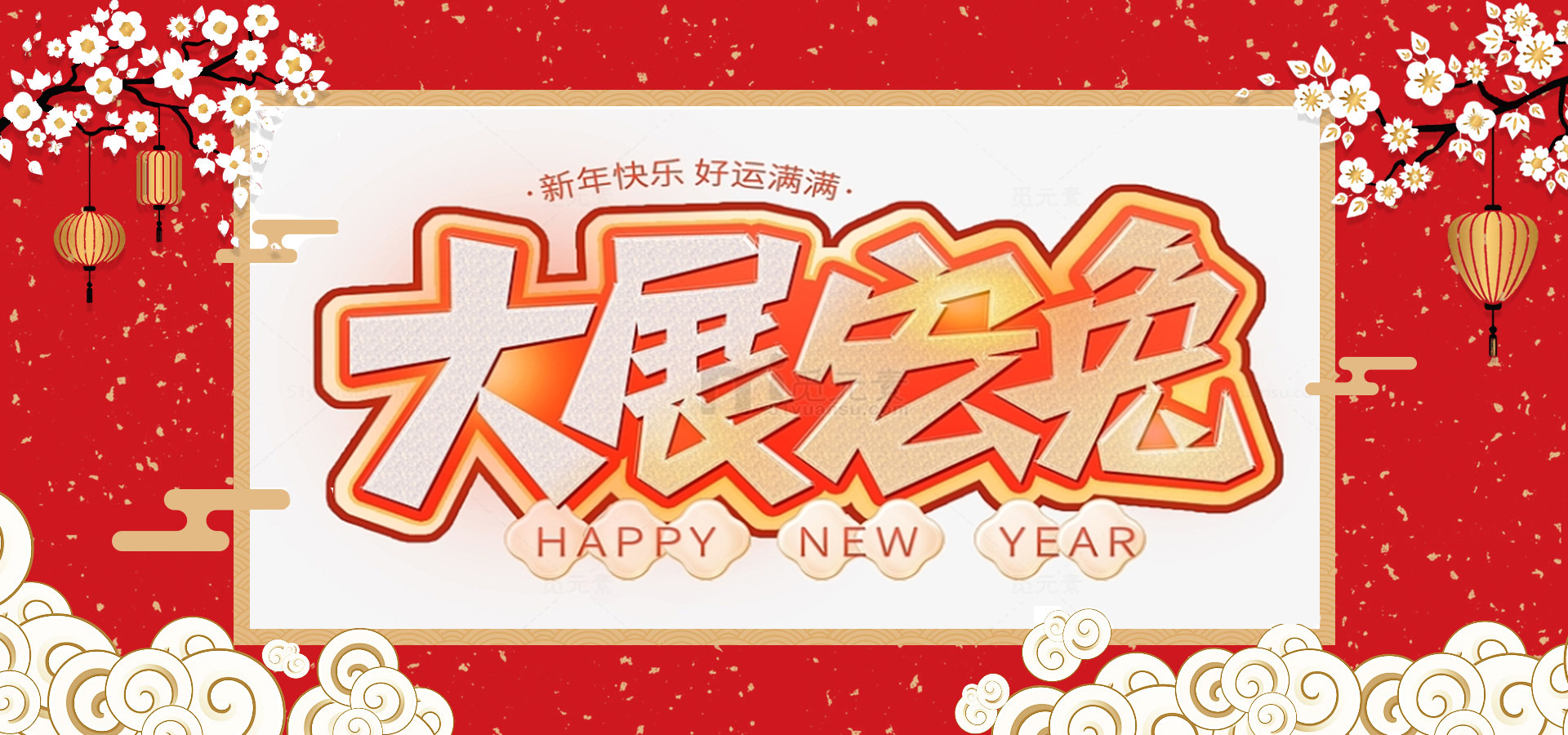 致全體員工和同仁：新春快樂，兔年大吉！